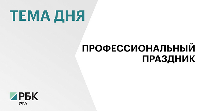 6 сентября в Башкортостане отметят День нефтяной и газовой промышленности