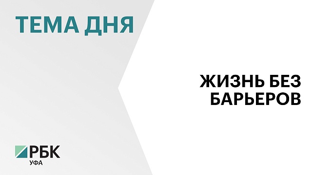 В Уфе прошел Второй Всероссийский форум-выставка "Ломая барьеры" 