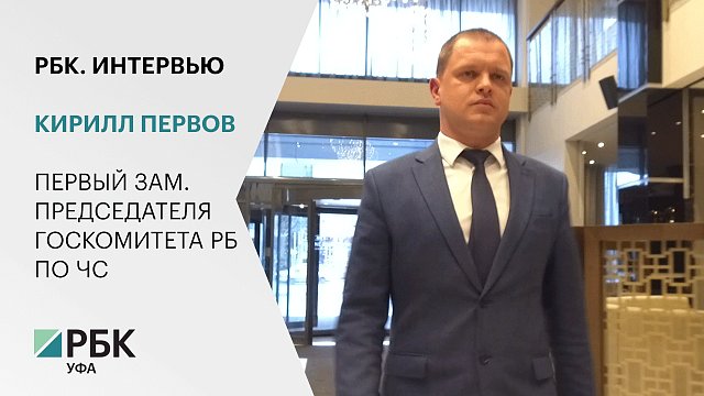 Кирилл Первов, заместитель председателя Госкомитета РБ по чрезвычайным ситуациям