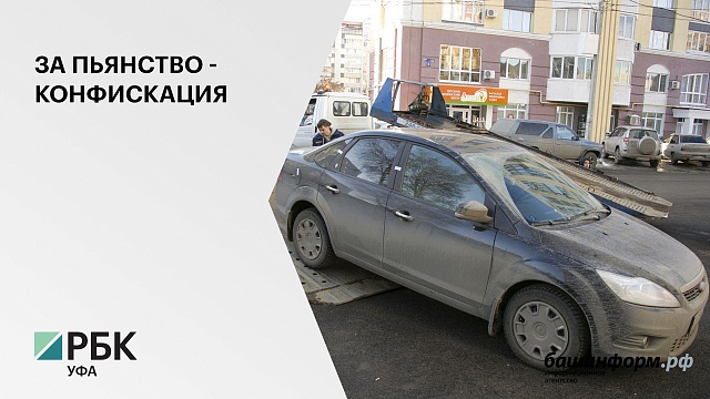 Депутаты Курултая РБ предложили лишать пьяных водителей автомобилей