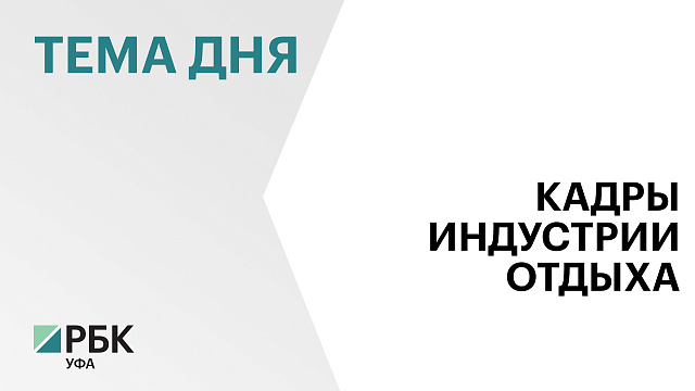 В Башкортостане в сфере туризма обучается более 1,5 тыс. студентов