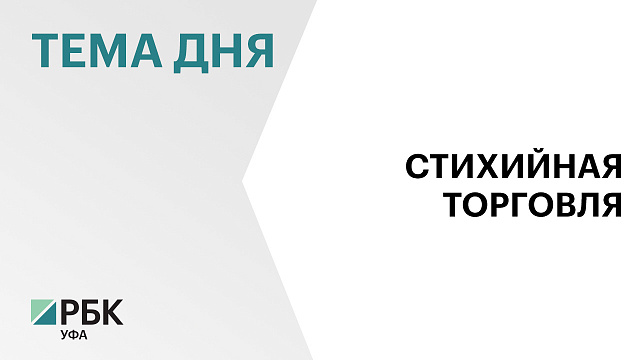 Штрафов на ₽1,68 млн выписали в Уфе за несанкционированную торговлю с начала 2025 г. 