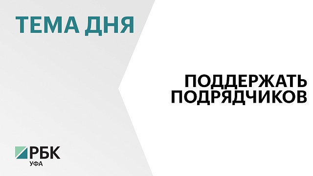 В Башкортостане исполнителям госзаказов предложили выплачивать до 50% авансом