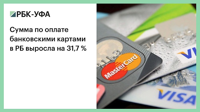 Сумма по оплате банковскими картами в РБ выросла на 31,7 %