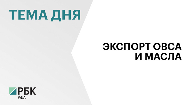 Более 1 тыс. тонн продовольственного овса впервые экспортировали из Башкортостана в Китай