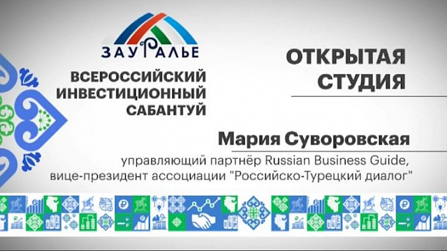 Интервью с Марией Суворовской, управляющим партнёром Russian Business Guide, вице-президентом ассоциации "Российско-Турецкий диалог"