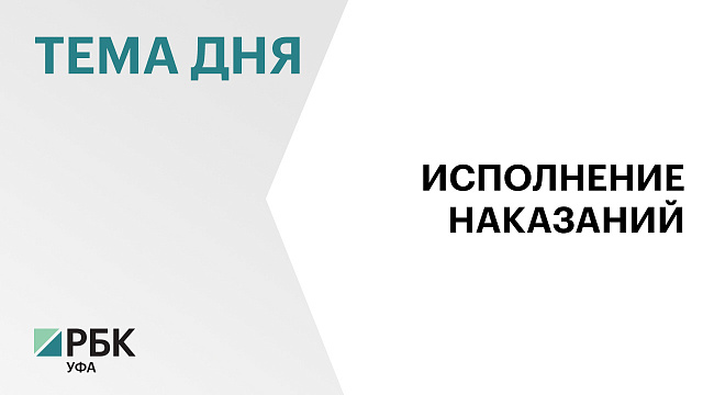 Заместитель директора ФСИН России Сергей Щербаков посетил учреждения УФСИН Башкортостана
