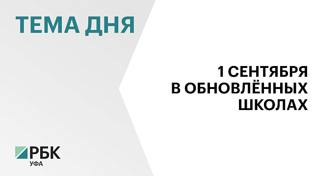 Готовность школ в Башкортостане по программе капремонта к новому сезону составляет более 95%