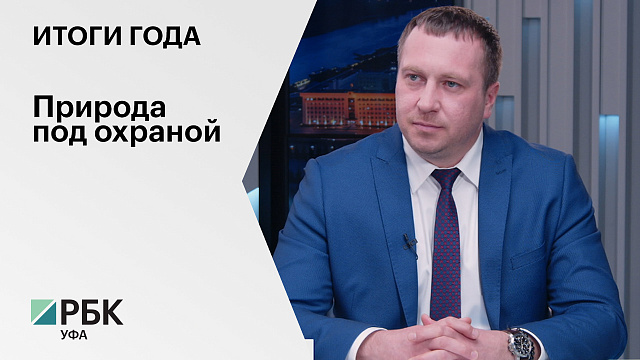 Итоги года. Василий Муленков, и.о. руководителя Южно-Уральского межрегионального управления Росприроднадзора