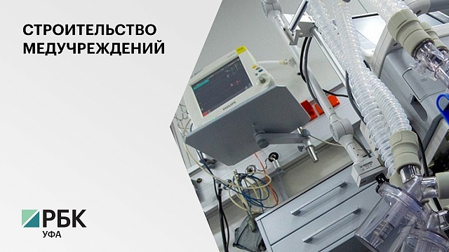 Более 1,1 млрд руб. получит РБ на завершение строительства новых больниц 