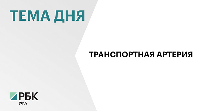 Участок ул. Пугачёва в Уфе от Монумента Дружбы до ул. Геофизиков планируют открыть к 24 ноября