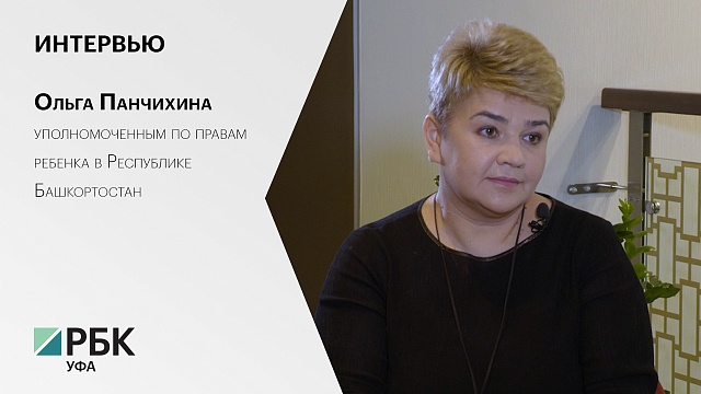 Интервью с Ольгой Панчихиной, уполномоченным по правам ребенка в Республике Башкортостан