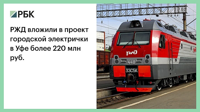 РЖД вложили в проект городской электрички в Уфе более 220 млн руб.