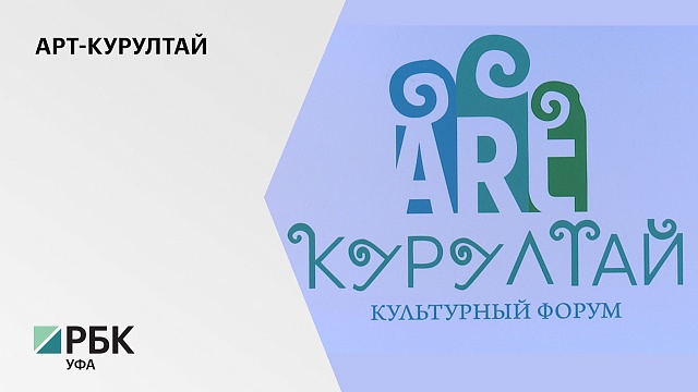 Менее 50 дней осталось до старта Всемирной Фольклориады в Башкортостане