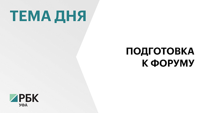 Башкирская делегация повезет на ПМЭФ более 30 соглашений на сумму свыше ₽100 млрд