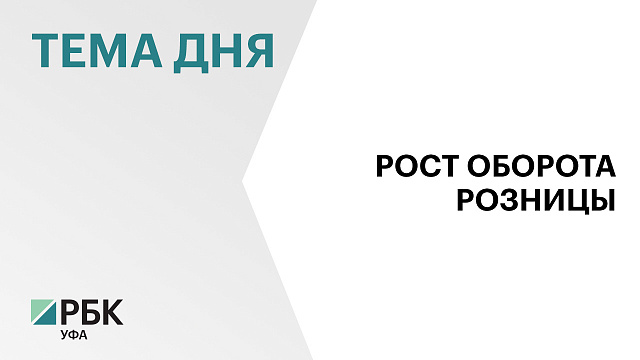 В Башкортостане в январе-сентябре оборот розничной торговли составил ₽1,2 трлн