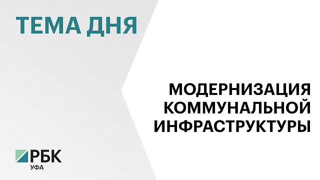 На реализацию нацпроекта «Модернизация коммунальной инфраструктуры» в РБ направят свыше ₽1 млрд 