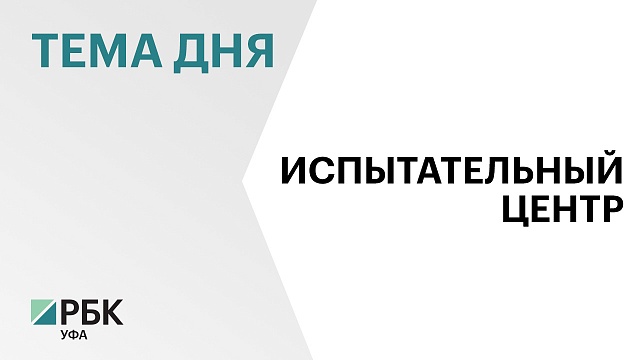 В Башкортостане начали закупать оборудование для Центра стандартизации и испытаний в области станкостроения