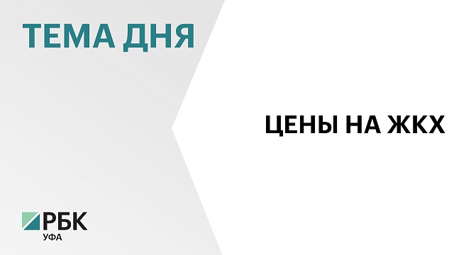 В Башкортостане услуги ЖКХ выросли на 10,9%