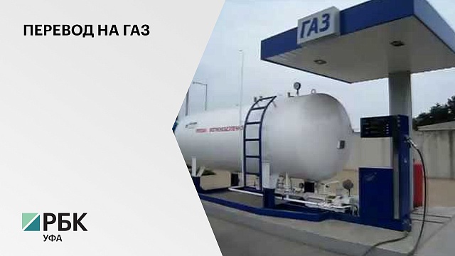 До 2022 г. инвестиции в строительство газозаправочных станций в Башкортостане составят ₽684 млн