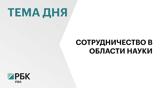 Башкортостан заключил соглашение о сотрудничестве с "Курчатовским институтом"