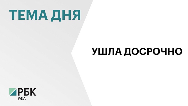 Председатель Центризбиркома Башкортостана Илона Макаренко досрочно сложила полномочия