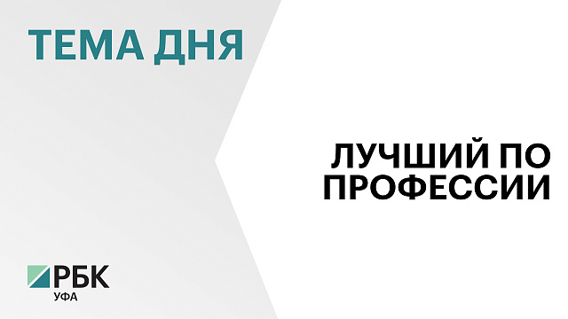 35 сварщиков и студентов из разных уголков Башкортостана поборются за звание лучшего