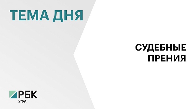 Ленинский районный суд Уфы вынесет приговор двум министрам РБ 5 июня