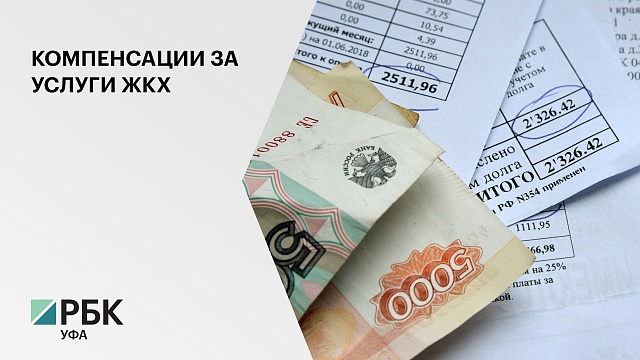 6,5 млрд руб. РБ выделила на выплату ежемесячной денежной компенсации на оплату ЖКХ для льготников