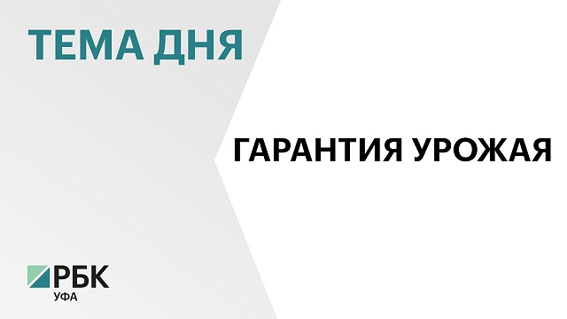 Аграрии Башкортостана приобрели в 2024 г. более 204 тыс. тонн минеральных удобрений