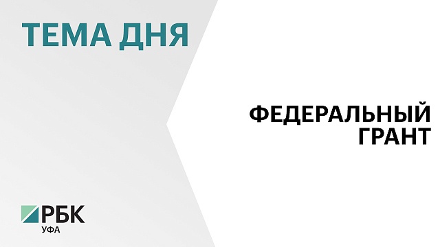 УФИЦ РАН получит ₽243 млн на обновление приборной базы