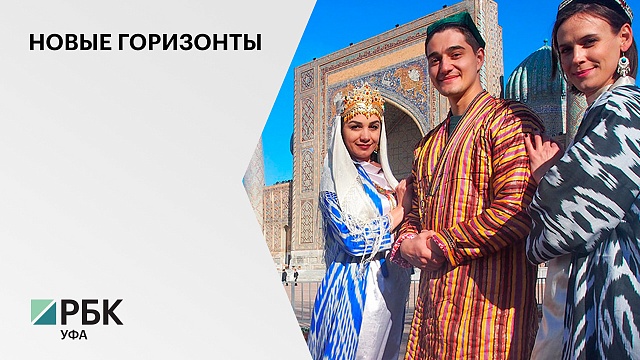 Радий Хабиров поручил разработать туристические маршруты в Узбекистан