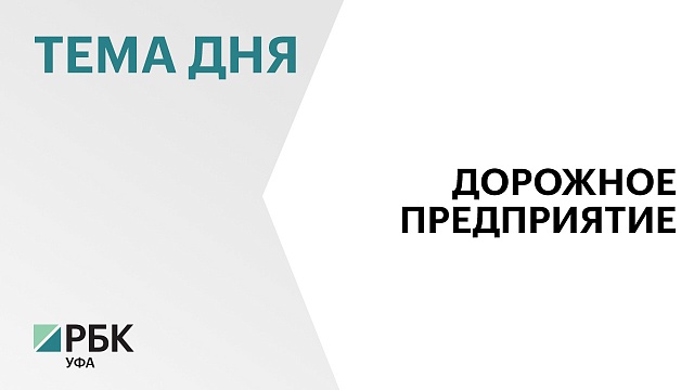 Власти РБ поддержат инвестора в организации производства стройматериалов для дорожной отрасли