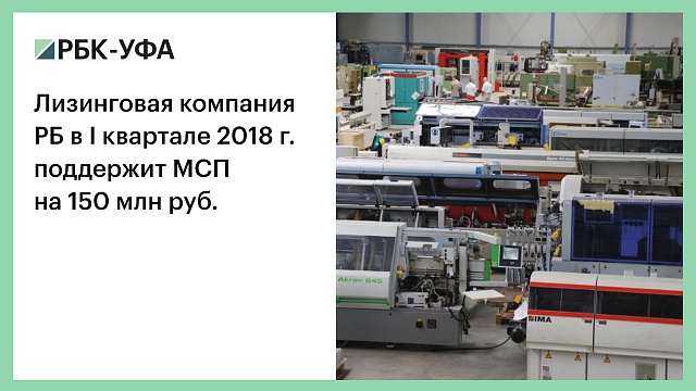 Лизинговая компания РБ в I квартале 2018 г. поддержит МСП на 150 млн руб.