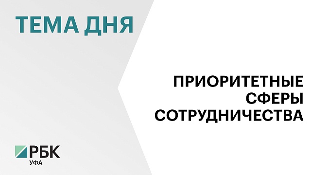 Башкортостан и Казахстан актуализируют дорожную карту по сотрудничеству
