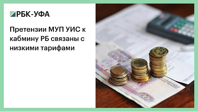 Претензии МУП УИС к кабмину РБ связаны с низкими тарифами