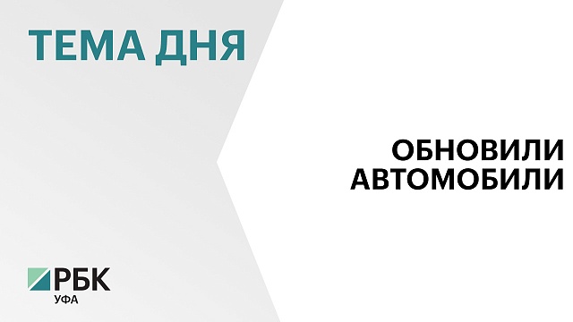 В Башкортостане закупили 135 спецавтомобилей для медиков за ₽162,4 млн