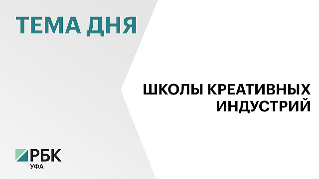 В Уфе пройдет Всероссийский съезд школ креативных индустрий