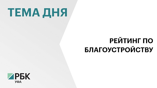 Уфа заняла 7 место в рейтинге РФ по индексу городской среды