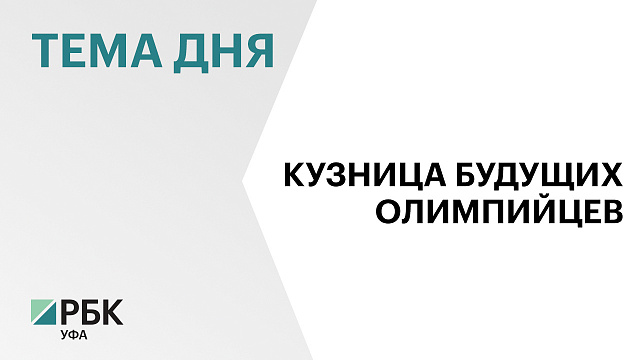 В Башкортостане проходят финальные встречи спортсменов-участников Спартакиады народов России по борьбе