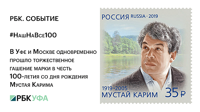 В Уфе и Москве одновременно прошло торжественное гашение марки в честь 100-летия со дня рождения Мустая Карима
