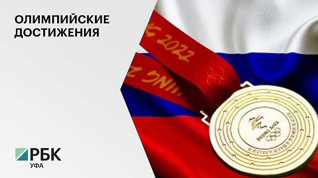РБ заняла 4 место среди регионов страны по числу медалей, завоеванных на Зимней Олимпиаде в Пекине