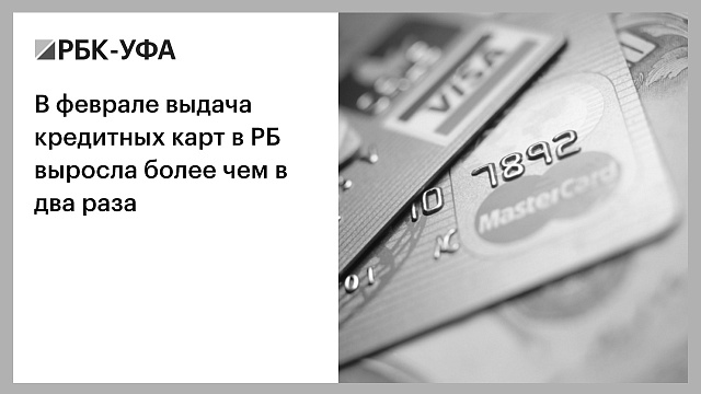 В феврале выдача кредитных карт в РБ выросла более чем в два раза