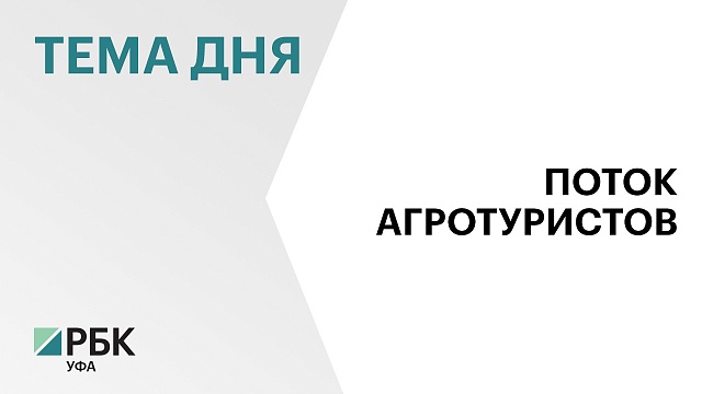 В 2024 г. власти Башкортостана ожидают 16 тыс. агротуристов