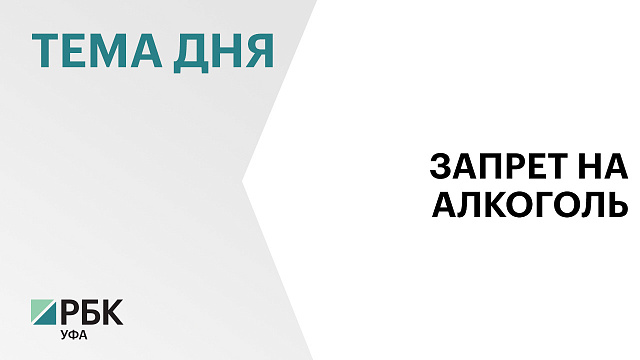 В новогодние праздники в Башкортостане ограничат продажу алкоголя