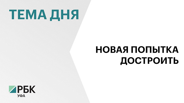 Фонд развития территорий выставил на продажу долгострой ЖК Риверсайд в Уфе с 30% скидкой