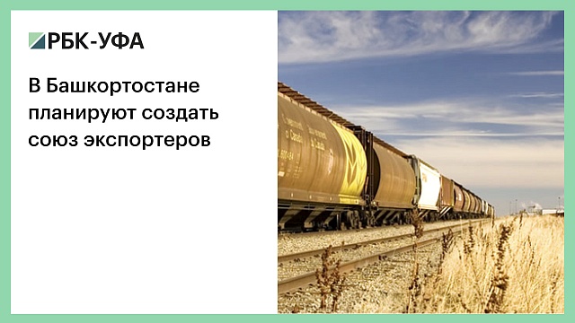 В Башкортостане планируют создать союз экспортеров