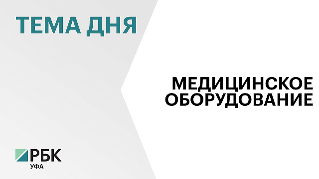 На оснащение больниц "тяжёлым" диагностическим оборудованием в 2019-24 гг. направили ₽5,4 млрд