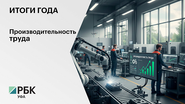 Итоги года. Производительность труда