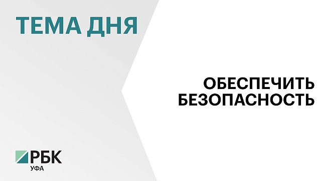 На обеспечение безопасности населения Башкортостана за пять лет направили ₽7 млрд 